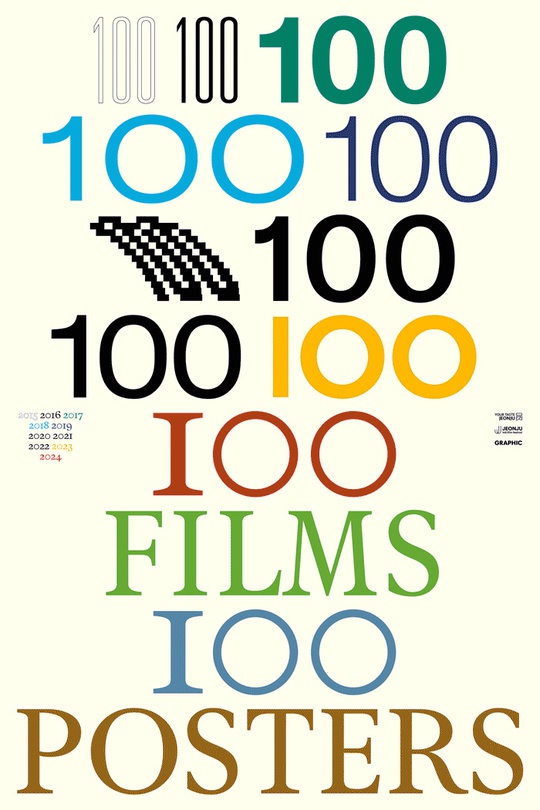 [전시]100 Films 100 Posters X 10 전시