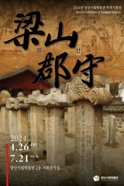 2024년 상반기 양산시립박물관 특별기획전 <양산군수>
