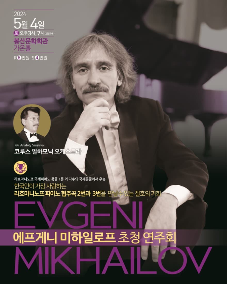 [대구] 에프게니 미하일로프 초청 연주회
