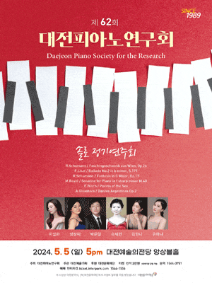 [대전] 제62회 대전피아노연구회 솔로 정기연주회