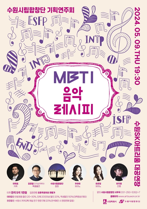 수원시립합창단 기획연주회 [MBTI 음악레시피]