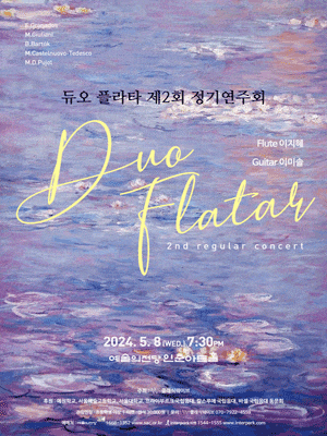 제2회 듀오 플라타 정기연주회: Present