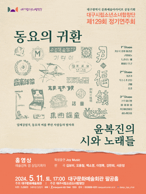 [대구] 제129회 대구시립소년소녀합창단 정기연주회, 동요의 귀환: 윤복진의 시와 노래들