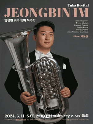 임정빈 귀국 튜바 독주회