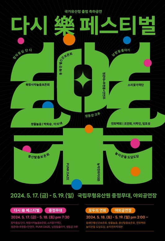 국가유산청 출범 축하공연 - 다시 樂 페스티벌