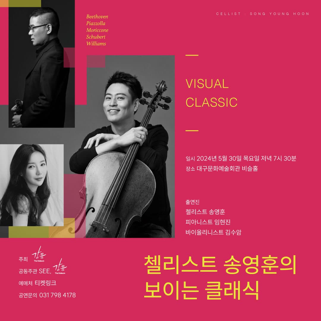 첼리스트 송영훈의 보이는 클래식