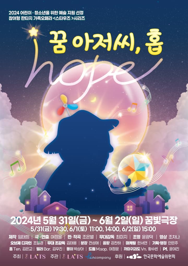참여형 가족오페라 <스타 우즈: 꿈 아저씨, 홉(Hope)>