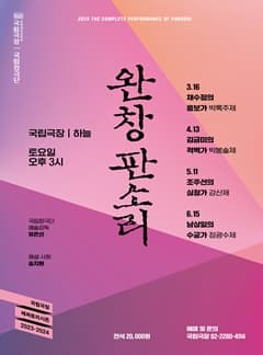 국립극장 <완창판소리> 6월