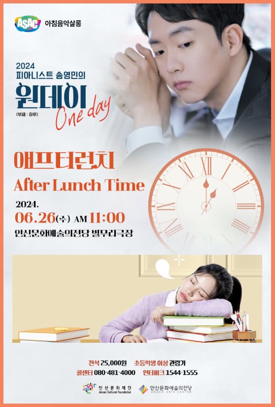 ASAC 아침음악살롱 6월-송영민의 원데이 One-day(애프터런치)