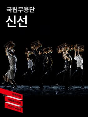 국립무용단 <신선>