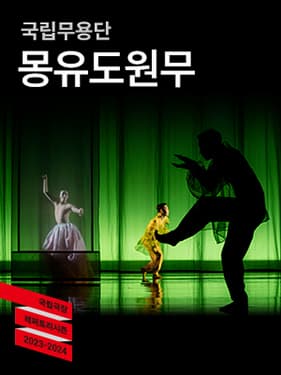 국립무용단 <몽유도원무>