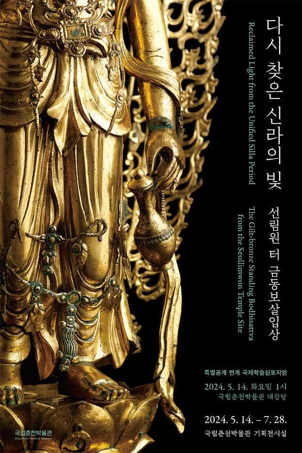 다시 찾은 신라의 빛: 선림원 터 금동보살입상