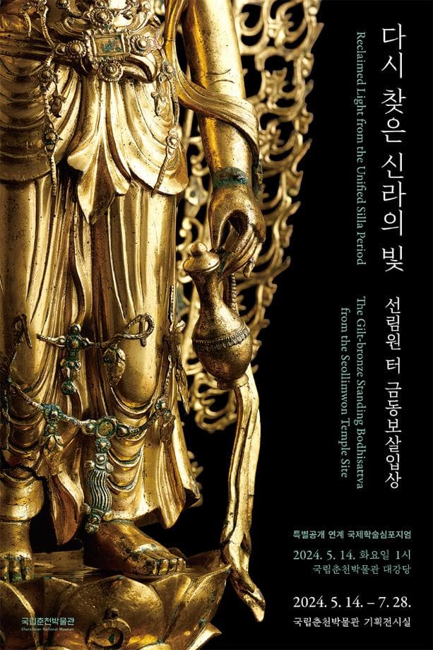 [전시]다시 찾은 신라의 빛: 선림원 터 금동보살입상