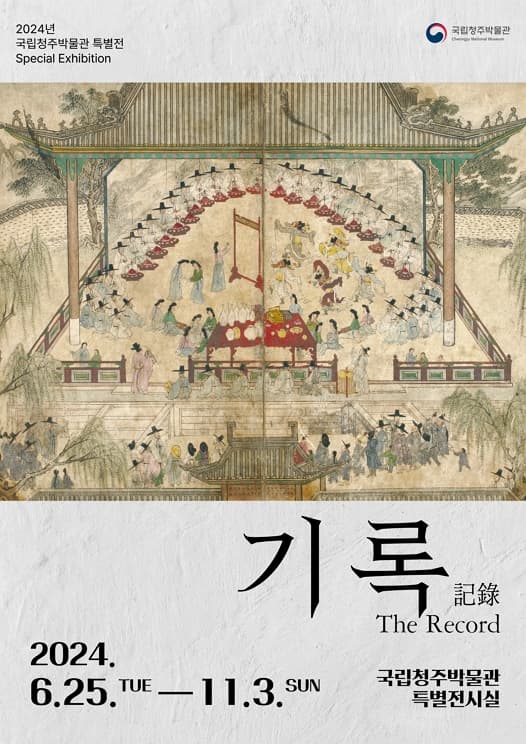 국립청주박물관 특별전 '기록 The Record (記錄)'