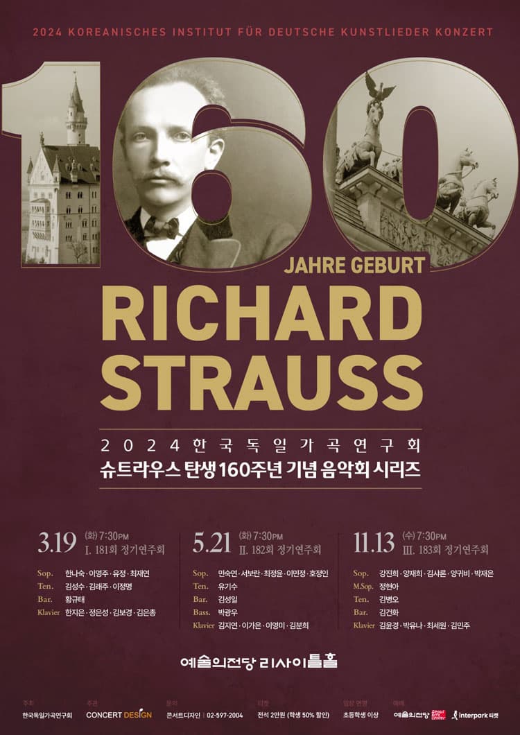 [음악]제182회 한국독일가곡연구회 정기연주회: 슈트라우스 탄생 160주년 기념 음악회 시리즈