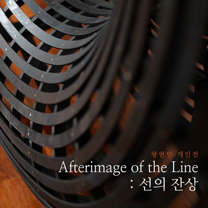 [전시]Afterimage of the Line - 선의 잔상