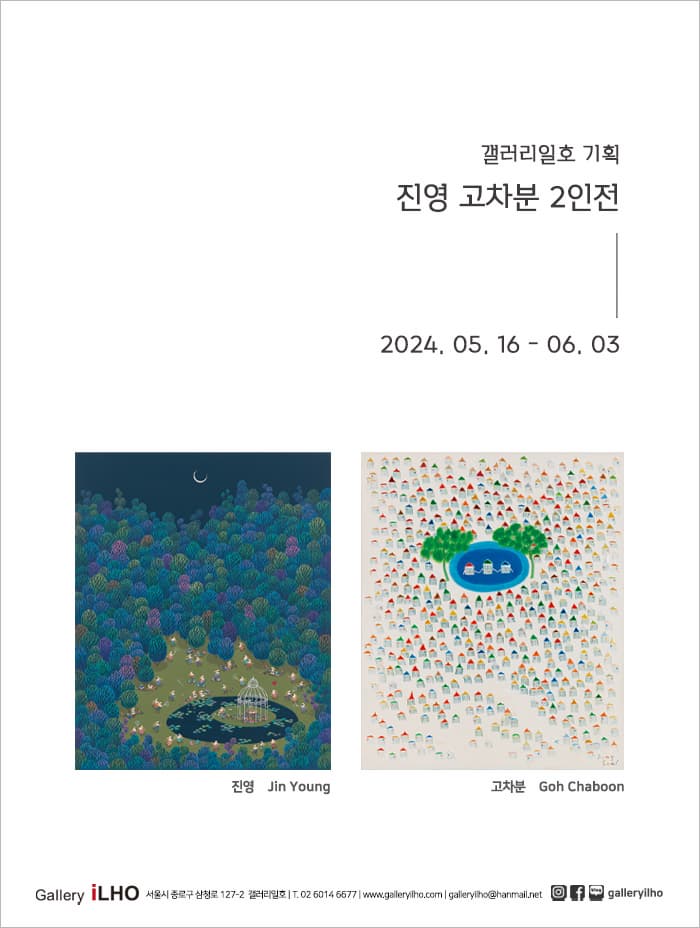 진영 고차분 2인전