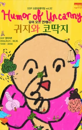 [전시]DDP 오픈큐레이팅 vol.32 <유머 오브 언캐니: 귀지와 코딱지>展