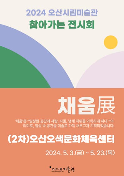 [전시]오산시립미술관 찾아가는 전시회 <채움>展 (2차)