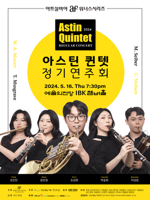 아스틴 퀸텟 정기연주회