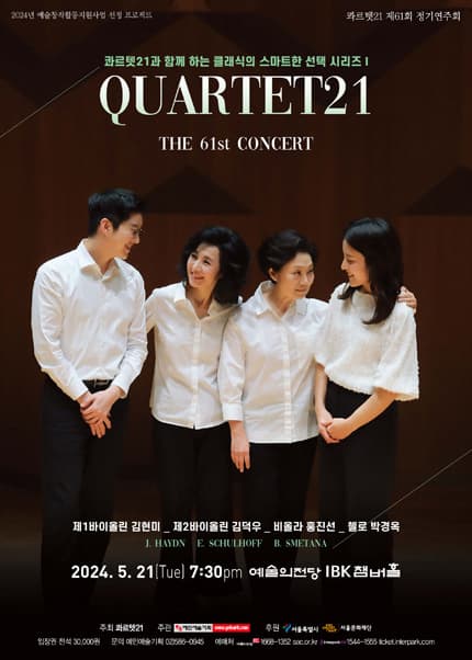 제61회 콰르텟21 정기연주회: 클래식의 스마트한 선택 시리즈 Ⅰ