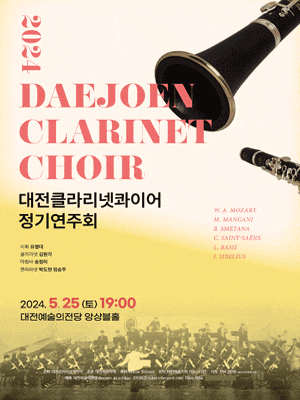 대전클라리넷콰이어 정기연주회