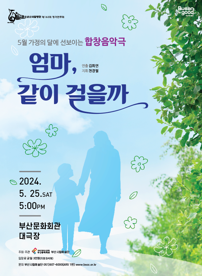 제163회 부산시립소년소녀합창단 정기연주회