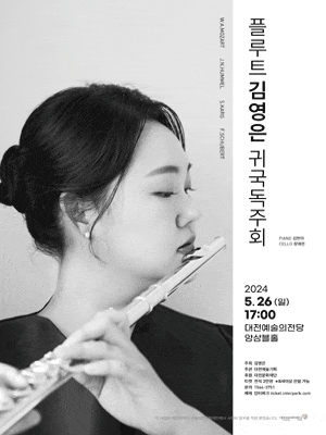 [대전] 플루트 김영은 귀국독주회