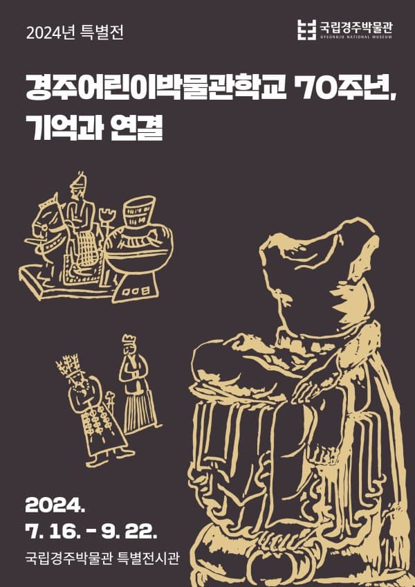 경주어린이박물관학교 70주년, 기억과 연결