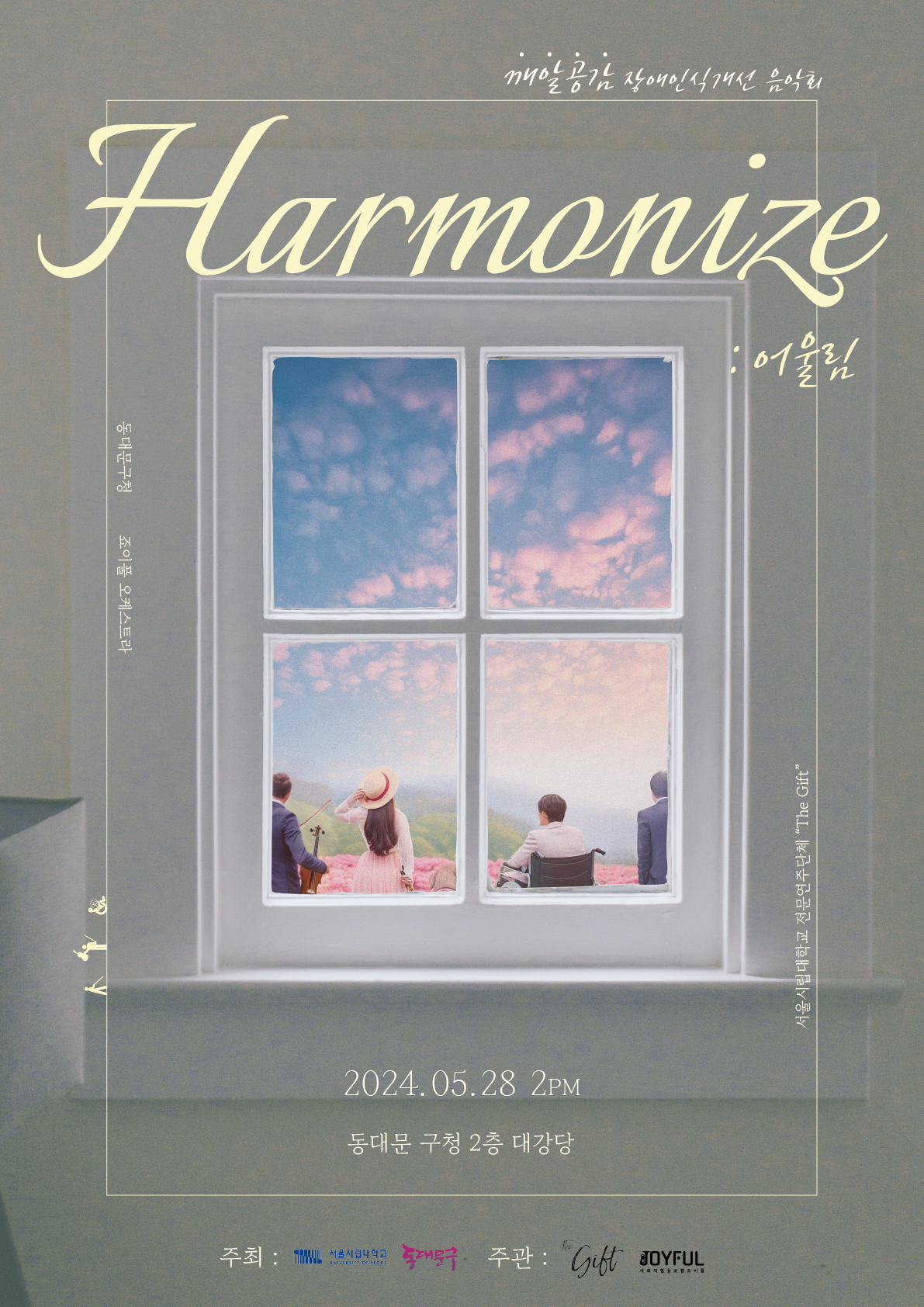 깨알공감 장애인식개선 “Harmonize” (어울림) 콘서트