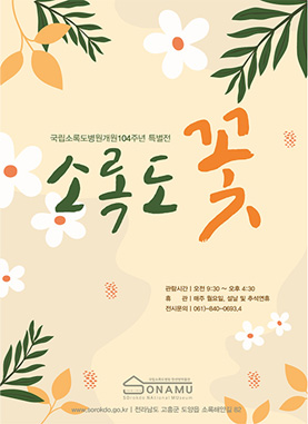 [전시]국립소록도병원개원 104주년 특별전 <소록도 꽃>