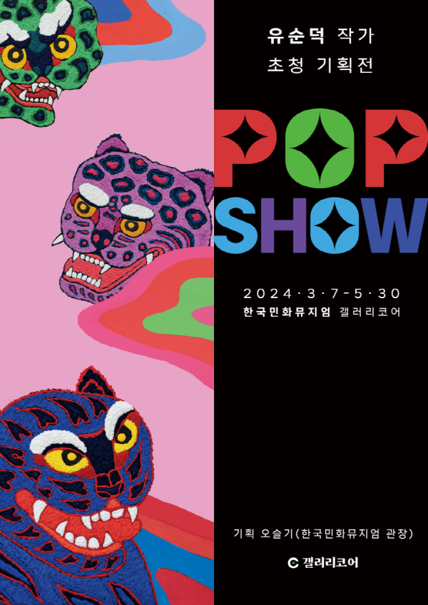 유순덕 작가 초청전 《POP SHOW》