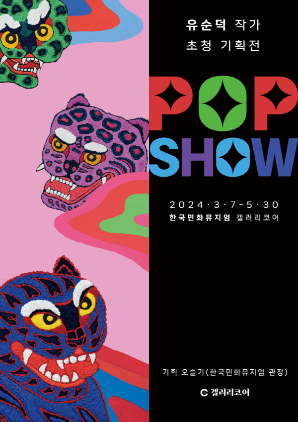 [전시]유순덕 작가 초청전 《POP SHOW》