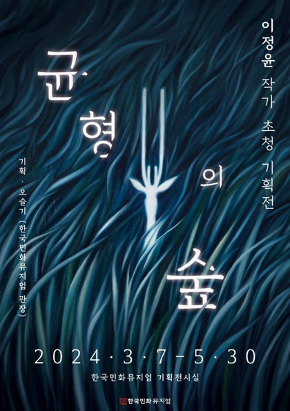 이정윤 작가 초청전《균형의 숲》