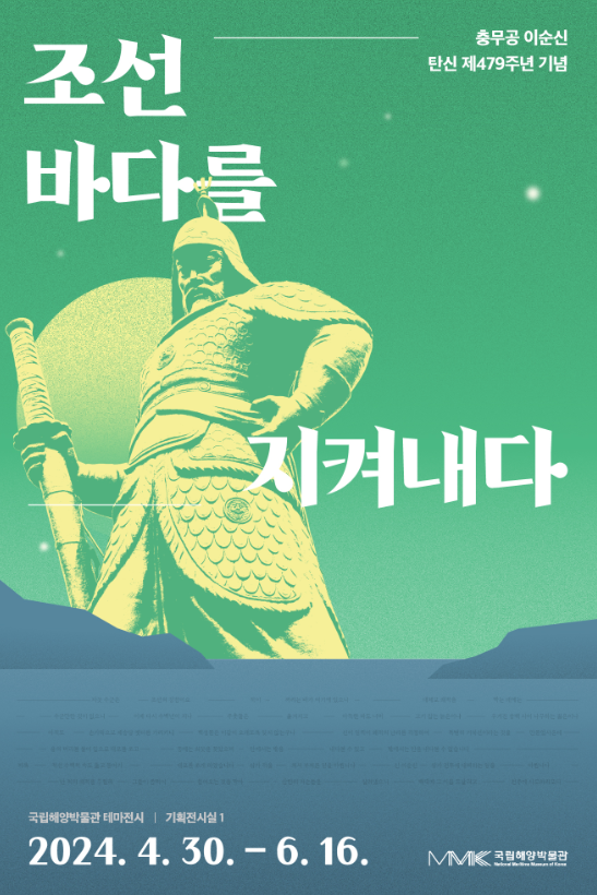 국립해양박물관 테마전시 <조선 바다를 지켜내다>