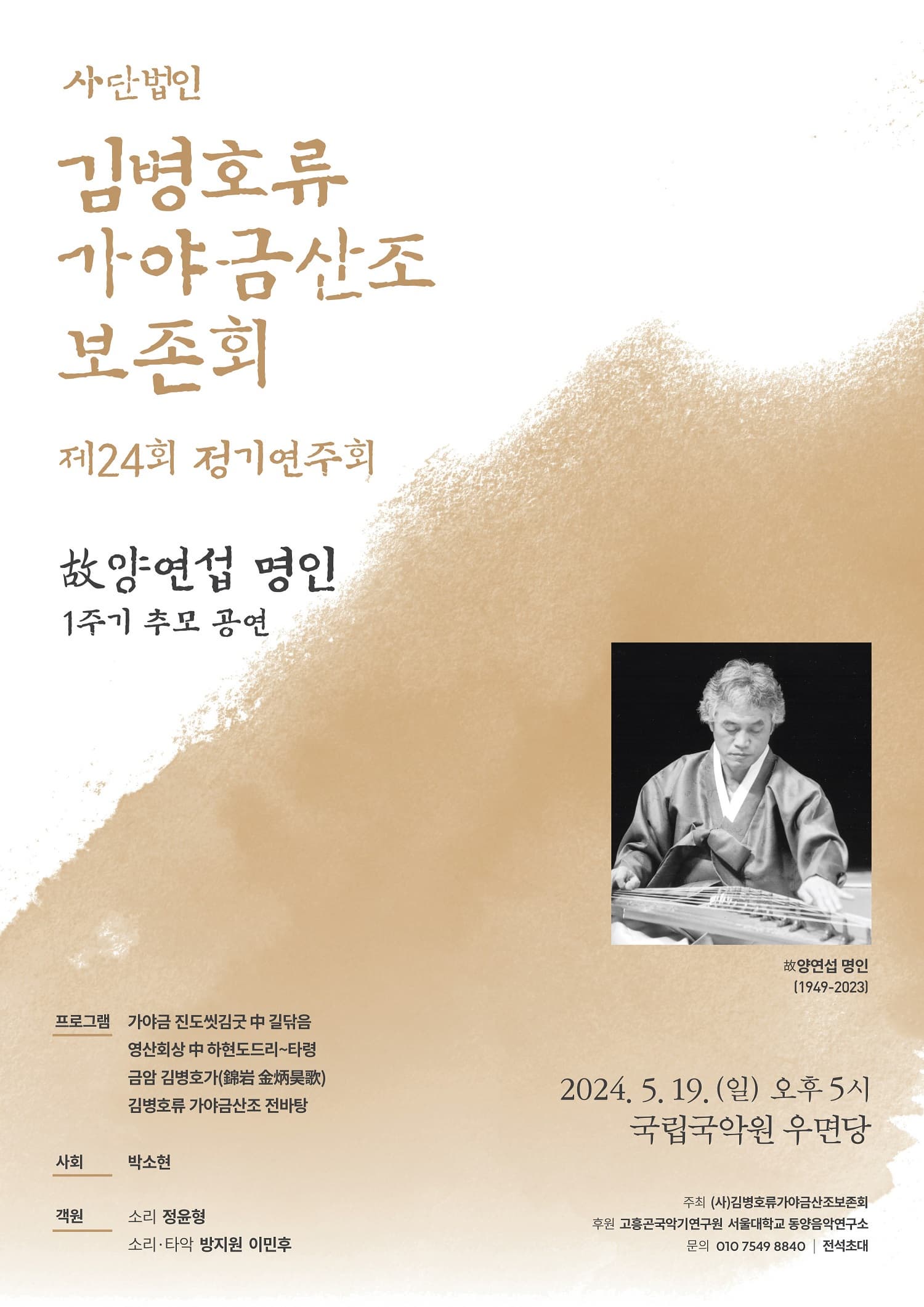 제24회 (사)김병호류가야금산조보존회 정기연주회: 故양연섭 명인 서거 1주기 추모 공연