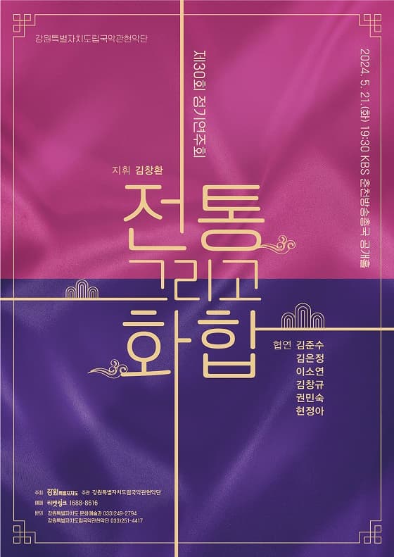 [춘천] 제30회 강원특별자치도립국악관현악단 정기연주회: 전통 그리고 화합