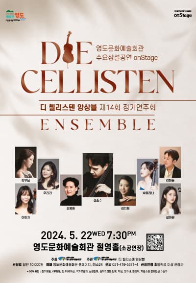 [부산] 제14회 디 첼리스텐 앙상블 정기연주회