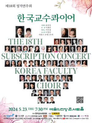 제18회 한국교수콰이어 정기연주회