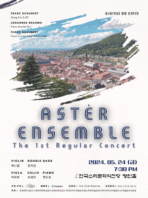 [전주] 제1회 아스테르 앙상블 정기연주회