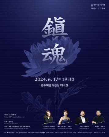 제384회 광주시립교향악단 정기연주회, 鎭魂