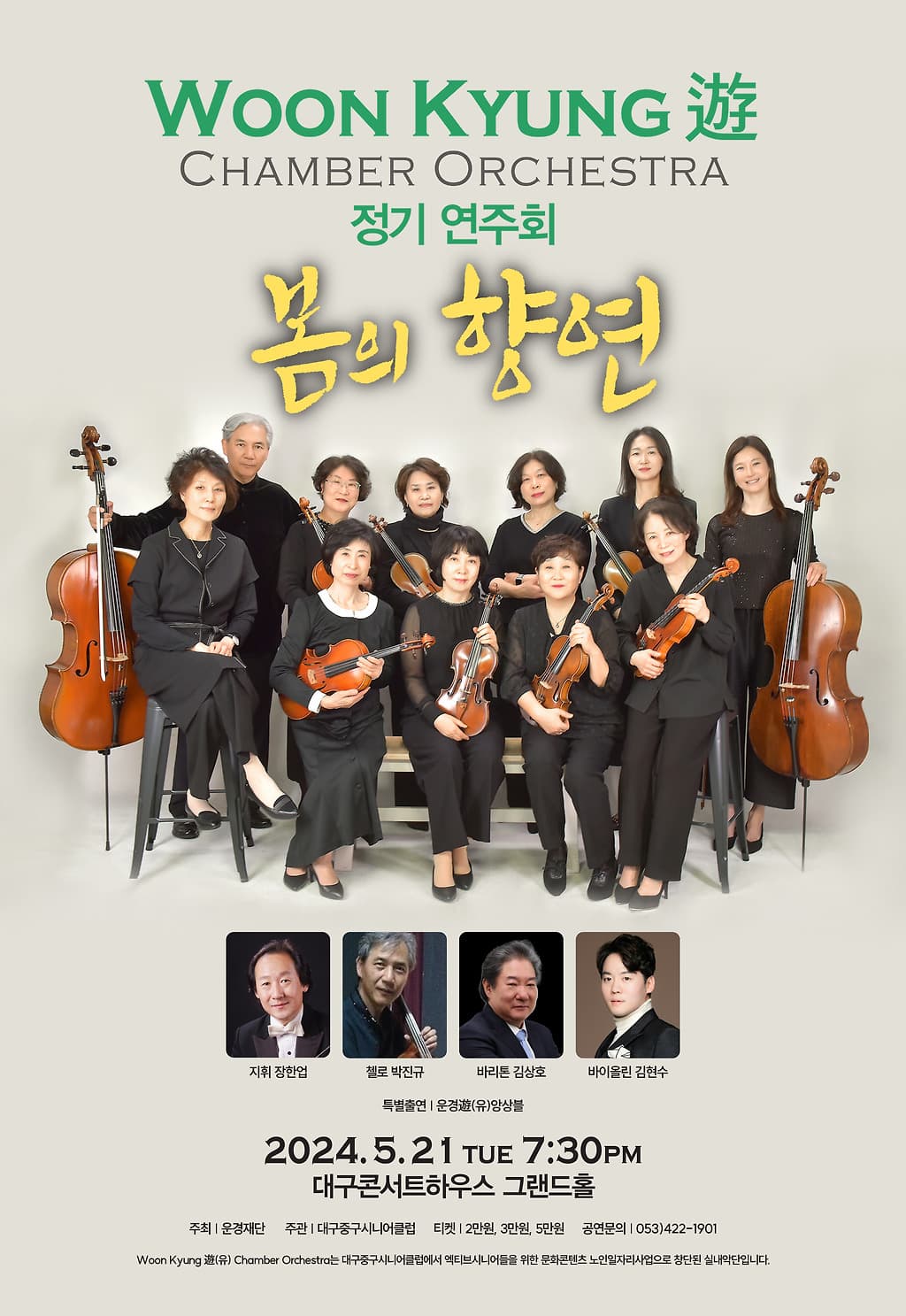 [음악][대구] Woon Kyung 遊 CHAMBER ORCHESTRA 정기연주회