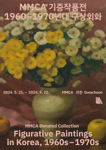 [전시]MMCA 기증작품전: 1960-70년대 구상회화