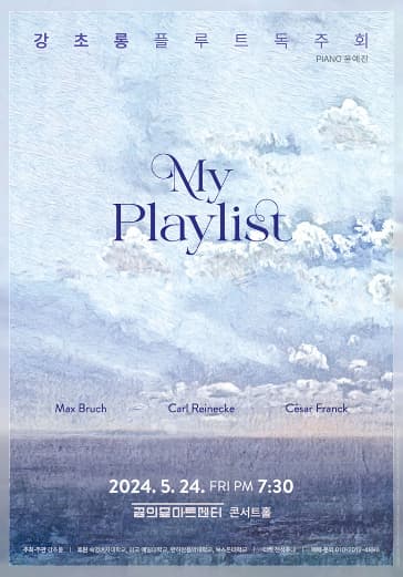 강초롱 플루트 독주회: My Playlist