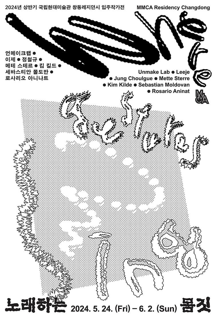 2024년 창동레지던시 상반기 입주작가전《노래하는 몸짓》