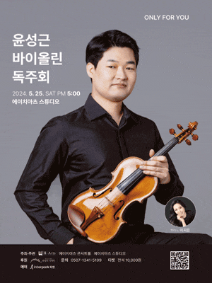 [대구] ONLY FOR YOU, 윤성근 바이올린 독주회