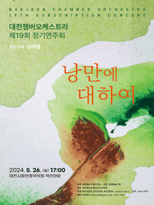 제19회 대전챔버오케스트라 정기연주회: 낭만에 대하여
