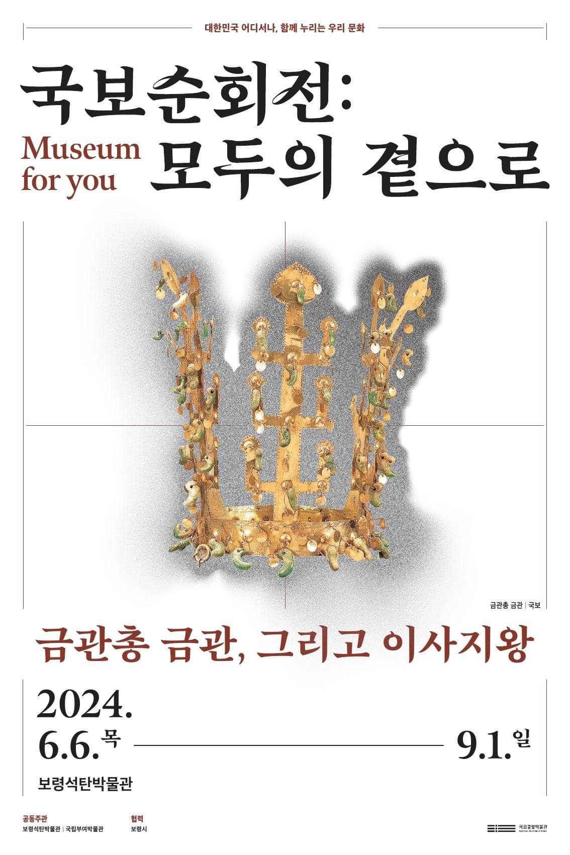 국보순회전: 모두의 곁으로 ‘금관총 금관, 그리고 이사지왕’