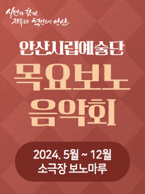 안산시립예술단 기획연주회, 목요보노음악회