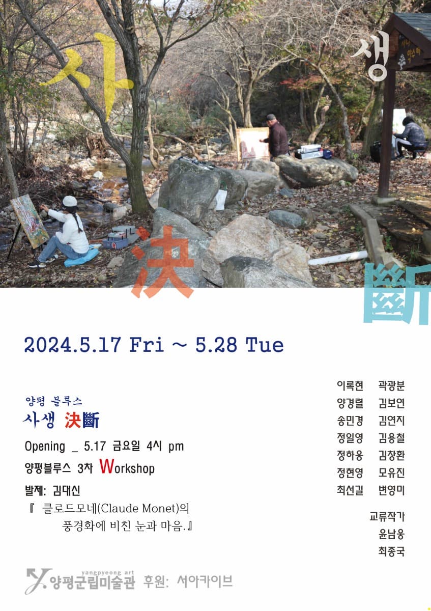 양평블루스 회원전<사생決斷>展